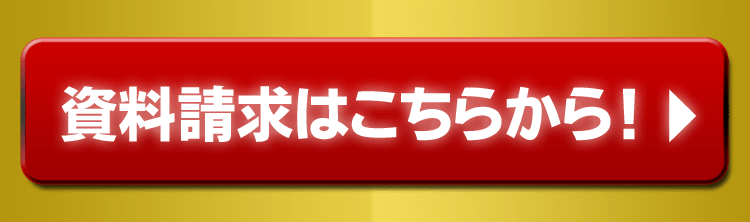 資料請求はこちらから
