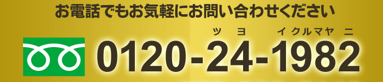 お電話でもお気軽にお問合せください フリーダイヤル0120-24-1982