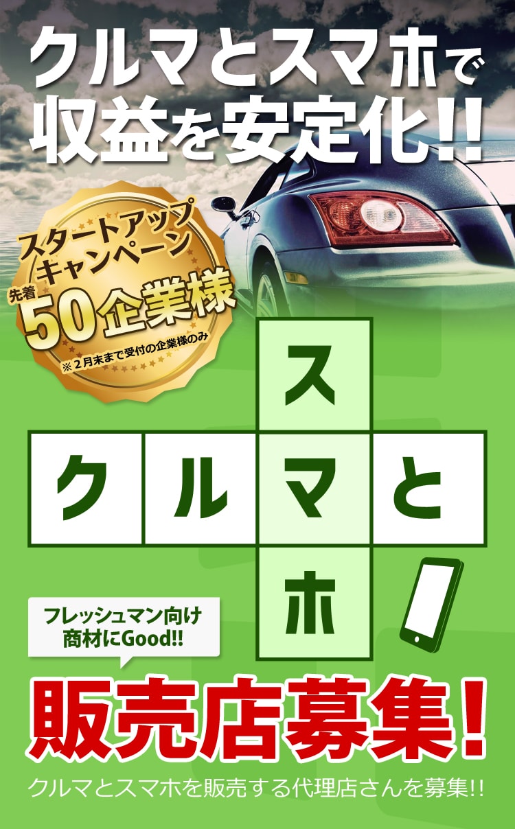通信で御社と顧客を繋ぐ新しいビジネス　「クルマとスマホ」　販売店募集