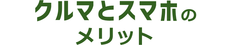 クルマとスマホのメリット