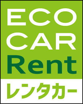 岐阜でレンタカーなら エコカーレンタカー岐阜